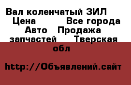 Вал коленчатый ЗИЛ 130 › Цена ­ 100 - Все города Авто » Продажа запчастей   . Тверская обл.